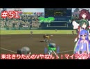 【パワプロ2022】東北きりたんのVやねん！！マイライフ Part51【VOICEROID実況】