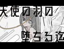 天使の羽の堕ちる迄 / 鏡音リン