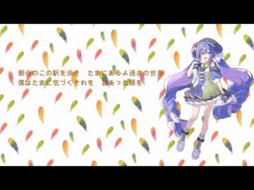 過去に続く扉 feat.SV 音街ウナ