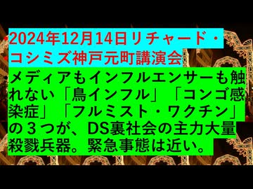 2024.12.14リチャードコシミズ神戸元町講演会