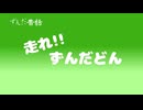 【ずんだ昔話】走れずんだどん