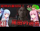 【ボイスロイド実況 】突然の裏切り！尾田の過去【龍が如く0/ストーリー実況】