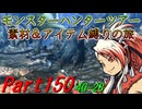 【ゆっくりモンハン】モンスターハンターツアー素材＆アイテム縛りの旅　part150【MH4G】