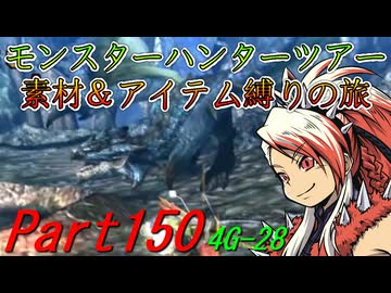 【ゆっくりモンハン】モンスターハンターツアー素材＆アイテム縛りの旅　part150【MH4G】