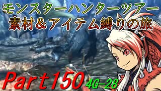 【ゆっくりモンハン】モンスターハンターツアー素材＆アイテム縛りの旅　part150【MH4G】