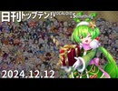 日刊トップテン！VOCALOID＆something【日刊ぼかさん2024.12.12】