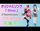 [Synthesizer V] 「Shine」(オリジナルソング) feat.ROSA & 宮舞モカ