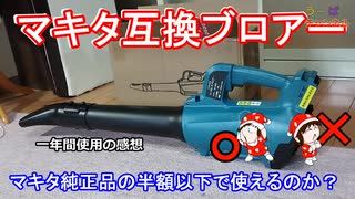 【マキタ互換ブロワ】純正品の半額以下で本当に使えるのか？