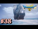 【初見実況】ドラクエ3リメイクやるわ #38 ネタバレ注意！【HD-2D版】