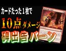 【MTGアリーナ】1撃でライフを0にする碑出告第二の儀式の10点ダメージが思いのほか決まりすぎた「碑出告バーン」｜スタンダード【ファウンデーションズ】BO1