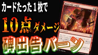 【MTGアリーナ】1撃でライフを0にする碑出告第二の儀式の10点ダメージが思いのほか決まりすぎた「碑出告バーン」｜スタンダード【ファウンデーションズ】BO1