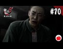 【実況】龍が如く5 夢、叶えし者を初見で遊ぶいも【#10】