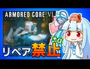 【縛りプレイ】リペア禁止+αでAC6 Re:1 【アイスワーム撃破】