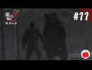 【実況】龍が如く5 夢、叶えし者を初見で遊ぶいも【#11】