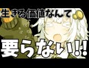 異世界転生したら「生きる価値」カンストした件【VOICEROID劇場】