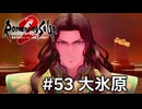 【ロマサガ２リメイク】ロマンシングサガ2リベンジオブザセブンやりますpart53