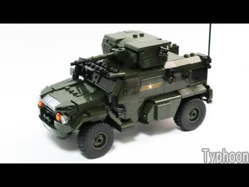 レゴ互換【タイフーン装輪装甲車】Typhoon