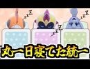 【ポケモンSV】●●時間爆睡記念!? 寝てるポケモンで統一パ組むわ【謎統一】