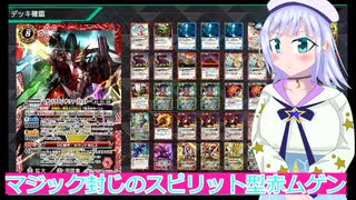 マジック封じのスピリット型赤ムゲン,バトクロ実況１3ボイスロイド解説