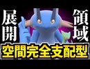 【ポケモンSV】御三家だけに許された領域展開!? 究極の環境支配戦術!!