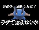 【ポケモンSV対戦】みんなが油断している今こそ「ラグで詰まないか？」でたわむれる