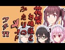 花梨お嬢様とふたりのメイド プチ劇77【 ほぼCeVIO劇場 】