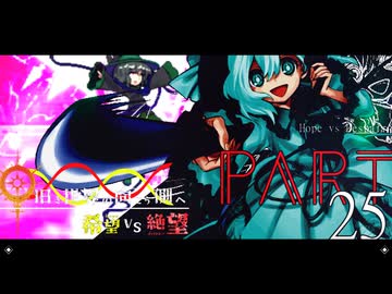 希望vs絶望 ～旧き世界の向こう側へ～ part25