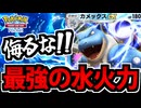【ポケポケ】水タイプ最強の耐久&火力を持つ「カメックスEX」が弱いワケがないのだ!?