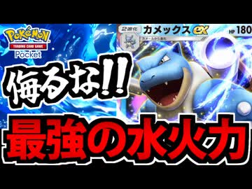 【ポケポケ】水タイプ最強の耐久&amp;火力を持つ「カメックスEX」が弱いワケがないのだ!?