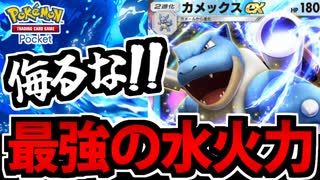 ポケポケ】水タイプ最強の耐久&火力を持つ「カメックスEX」が弱いワケ