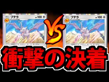 【ポケポケ】まさかのプテラミラーマッチ!? 決着の瞬間が衝撃すぎた件