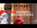 ロードバイクでゆるポタ 番外編 秋ヶ瀬バイクロアへ遊びに行こうその3