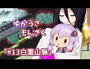 【ゆかうさもんさく】#13白雪山脈