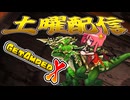 【配信アーカイブ】土曜GAX【 #GetAmpedX 】