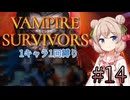 【Vampire Survivors】1キャラクター1回縛り Part14【彩澄しゅお】