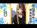 琴葉姉妹の平凡な日常 166『どうぐ屋①』【VOICEROID劇場】