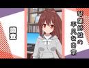 琴葉姉妹の平凡な日常 167『どうぐ屋②』【VOICEROID劇場】