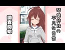 琴葉姉妹の平凡な日常 168『どうぐ屋③』【VOICEROID劇場】