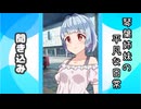 琴葉姉妹の平凡な日常 169『どうぐ屋④』【VOICEROID劇場】