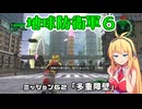 【地球防衛軍６】INFERNO初プレイいんしばレンジャーPart62【VOICEROID実況】