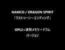 ドラゴンスピリット「エンディング」OPL2バージョン