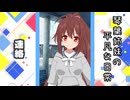 琴葉姉妹の平凡な日常 170『どうぐ屋⑤』【VOICEROID劇場】