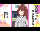琴葉姉妹の平凡な日常 171『どうぐ屋⑥』【VOICEROID劇場】