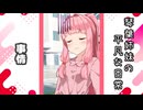 琴葉姉妹の平凡な日常 172『どうぐ屋⑦』【VOICEROID劇場】