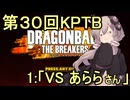 ゆかりがやらねば誰がやる！　第３０回KPTB　その１【ドラゴンボール ザ ブレイカーズ】