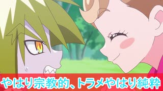 やっと戦わずトラメ消失、わんだふるぷりきゅあ第45話感想ボイスロイド解説