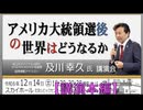及川幸久 氏 講演会「アメリカ大統領戦後の世界はどうなるか」2024/12/14 文京シビック スカイホール