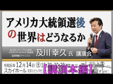 及川幸久 氏 講演会「アメリカ大統領戦後の世界はどうなるか」2024/12/14 文京シビック スカイホール