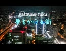 【初音ミク】夢をかける街 オリジナルMV【M.Suga-p】