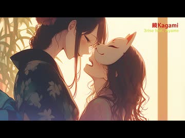 鏡Kagami／3rise feat. Ayame